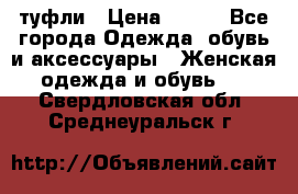 туфли › Цена ­ 500 - Все города Одежда, обувь и аксессуары » Женская одежда и обувь   . Свердловская обл.,Среднеуральск г.